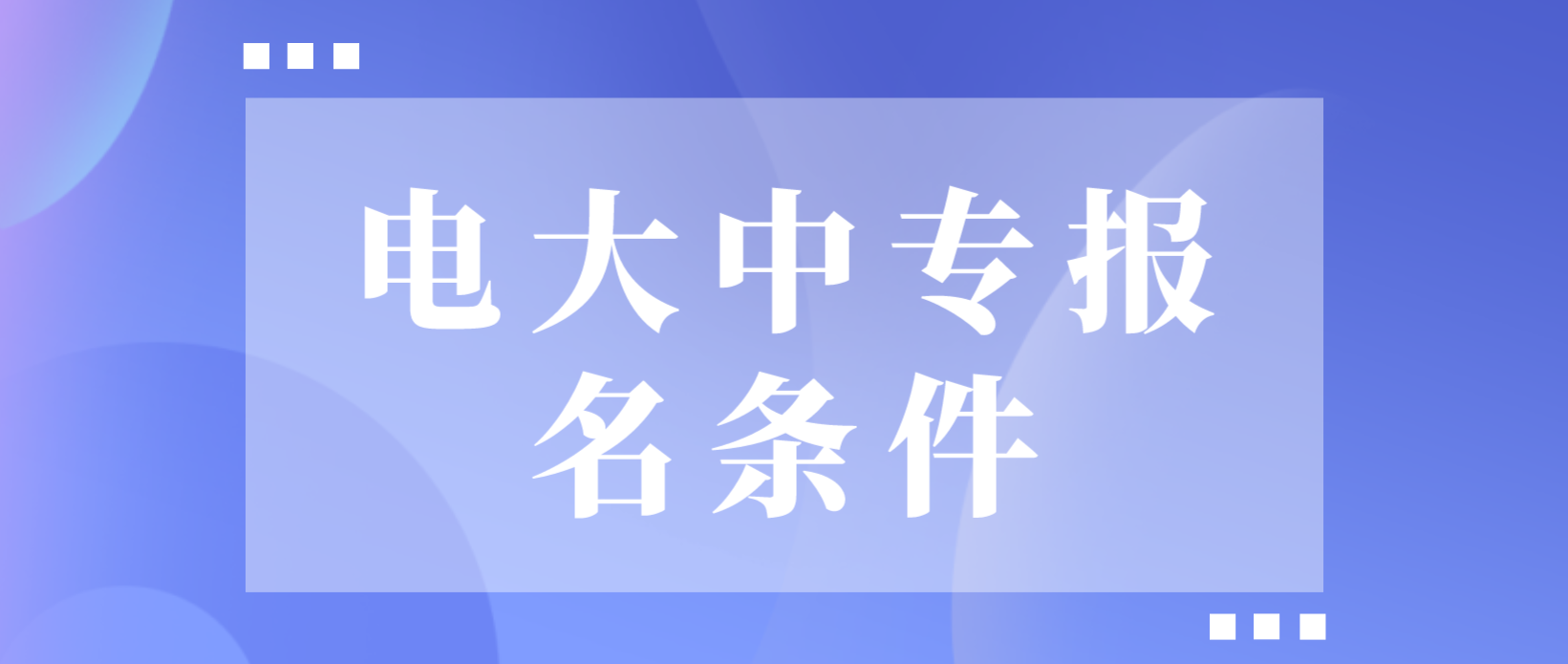 电大中专沧州报名条件是什么？