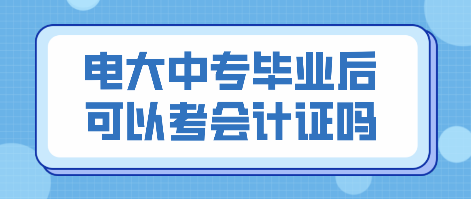 电大中专毕业后可以考会计证吗？