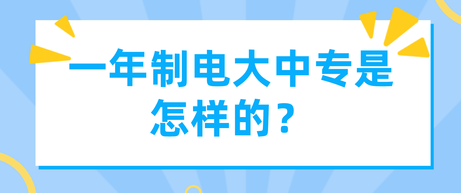 一年制电大中专是怎样的？