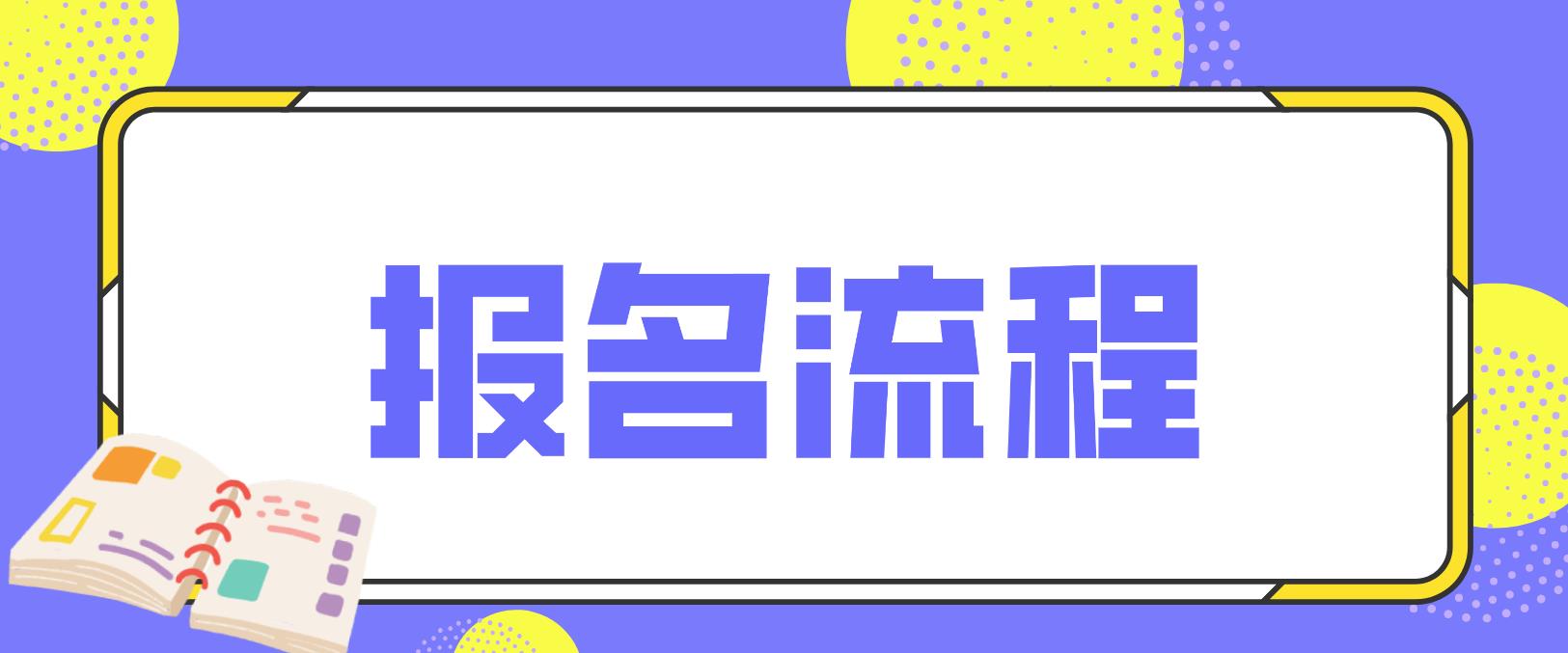 吉林白城电大中专报名流程是什么？