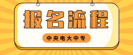 南阳电大中专报名流程是什么？