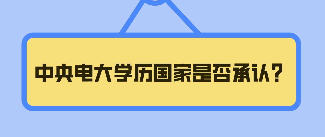 中央电大学历国家是否承认？