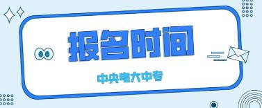  2023年杭州中央电大中专报名时间是什么时候？