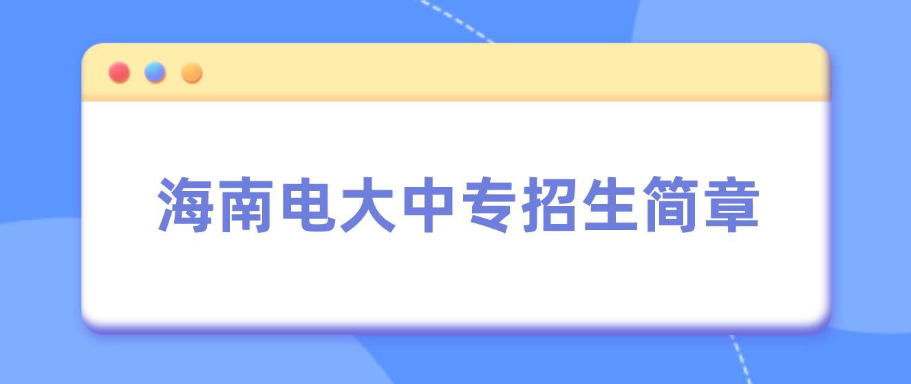 海南2023年中央电大中专招生简章