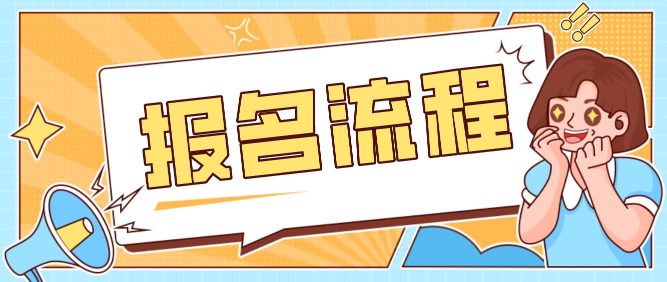 2023年福建中央电大中专报名流程是什么？