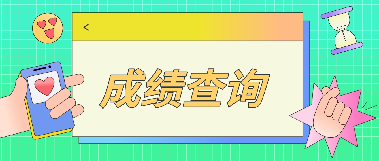 2023年江苏中央电大中专成绩查询