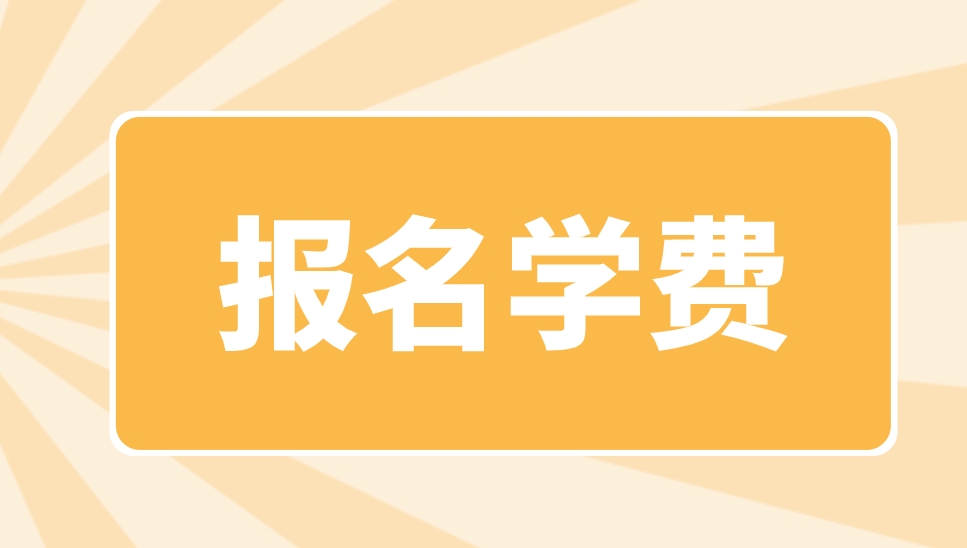 2023年广西电大中专报名学费是多少？