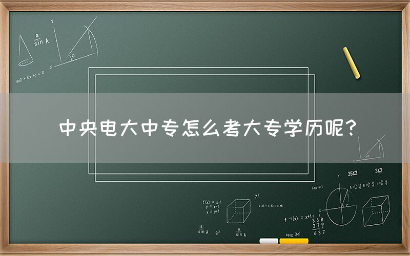 中央电大中专怎么考大专学历呢？