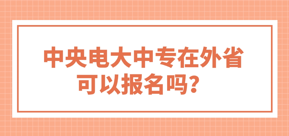 中央电大中专在外省可以报名吗？