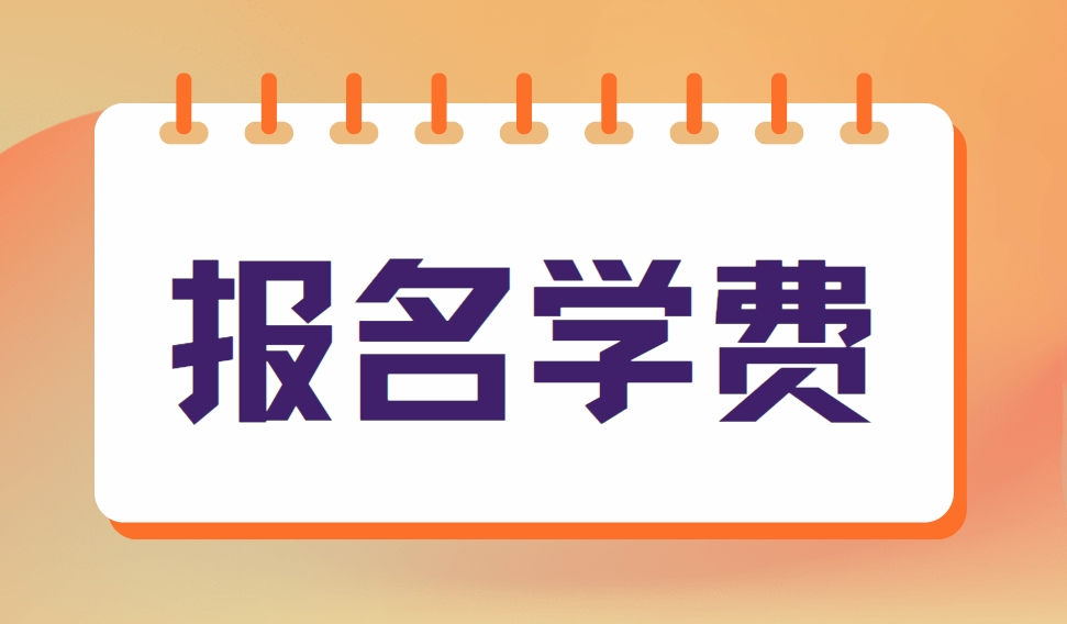 2024年宁夏电大中专报名学费是多少？