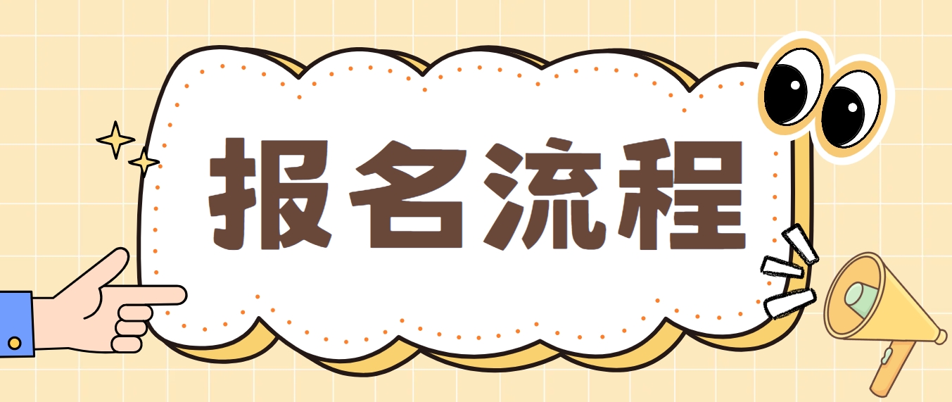 2024年成都中央电大中专报名流程是什么？