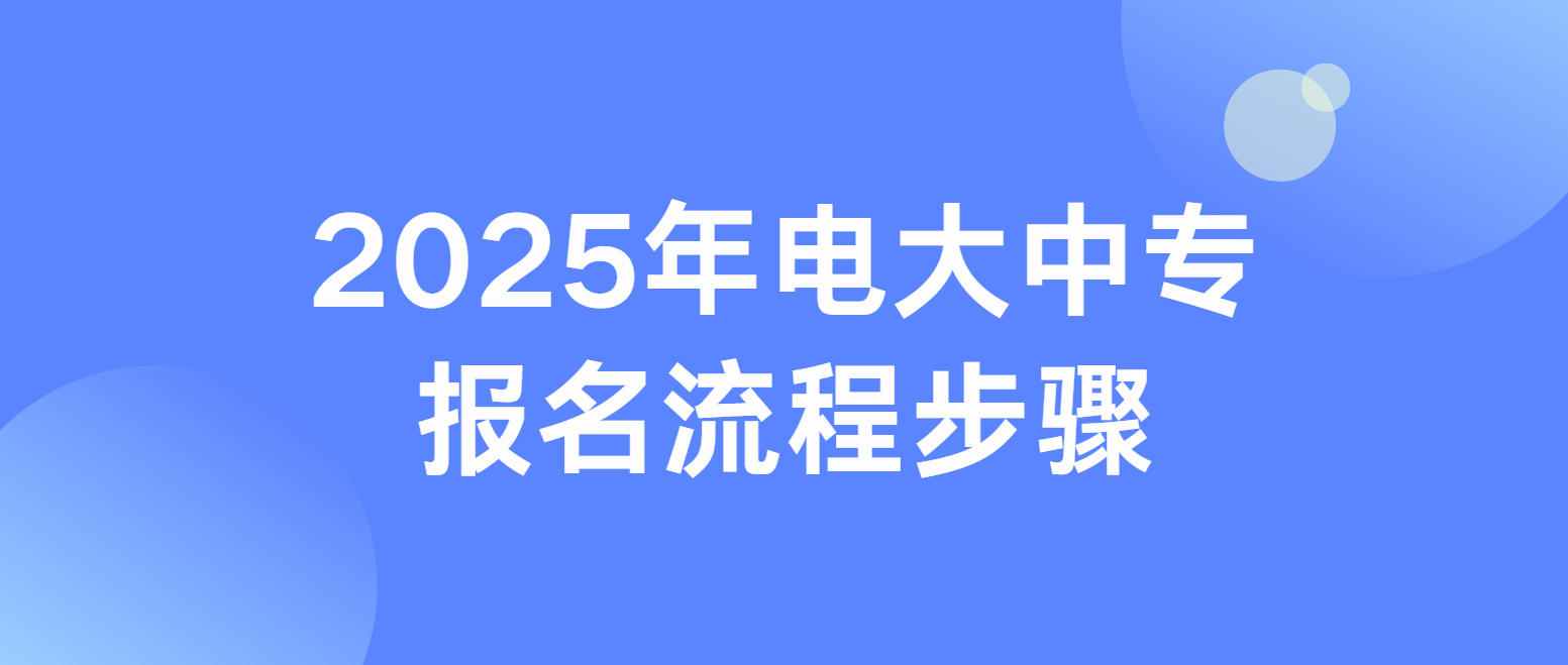 2025年电大中专（国家开放大学成人中专）报名流程步骤