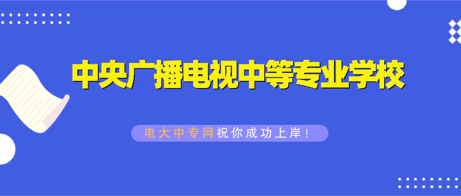 中央广播电视中等专业学校致全体师生的倡议书